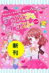 【新品】かわいい!キラキラ!超かんたんデコ文字＆イラスト　3巻セット　ハッピーガールズ委員陰/編の通販は 5,940円