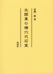 北関東の横穴式石室　市橋一郎/著