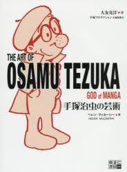 【新品】【本】手塚治虫の芸術　ヘレン・マッカーシー/著　小巻靖子/訳　有枝春/訳