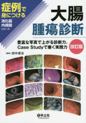 【新品】【本】大腸腫瘍診断　豊富な写真で上がる診断力、Case　Studyで磨く実践力　田中信治/編集