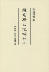 鎌倉府と地域社会　山田邦明/著