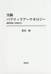 実験パブリックアーケオロジー　遺跡発掘と地域社会　松田陽/著