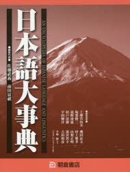 【新品】【本】日本語大事典　2巻セット　佐藤武義/ほか編集代表