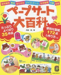 新品 本 ペープサート大百科 低年齢児 集会 おりがみ クイズ ゲーム 生活習慣 行事 お話 阿部恵 著の通販はau Pay マーケット ドラマ Aupayマーケット２号店 ゆったり後払いご利用可能 Auスマプレ対象店