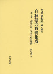 【新品】【本】白秋研究資料集成　第9巻　北原白秋と児童自由詩運動　宮澤健太郎/編・解説