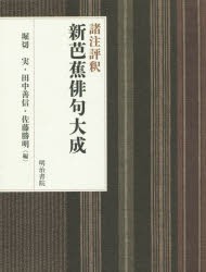 諸注評釈 新芭蕉俳句大成 - 明治書院