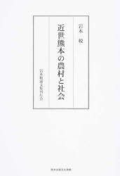 【新品】【本】近世熊本の農村と社会　岩本税/著