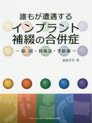 【新品】【本】誰もが遭遇するインプラント補綴の合併症　原因・対処法・予防策　萩原芳幸/著