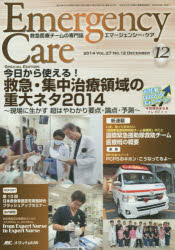【新品】エマージェンシー・ケア　Vol．27No．12(2014−12)　特集救急・集中治療領域の重大ネタ2014