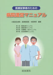 【新品】医療従事者のための病院運営マニュアル　寺岡秀男/編著の通販は 6,545円