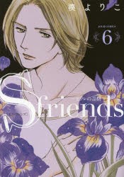 新品 本 S Friends セフレの品格 6 湊よりこ 著の通販はau Pay マーケット ドラマ Aupayマーケット２号店 ゆったり後払いご利用可能 Auスマプレ対象店