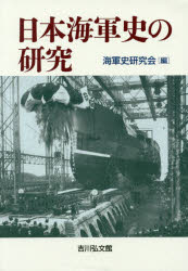 日本海軍史の研究　海軍史研究会/編