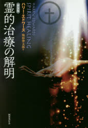 新品 本 霊的治療の解明 新装版 ハリー エドワーズ 著 梅原伸太郎 訳の通販はau Pay マーケット ドラマ ゆったり後払いご利用可能 Auスマプレ会員特典対象店