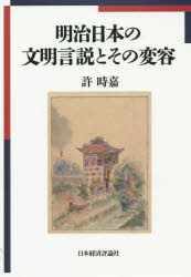 【新品】明治日本の文明言説とその変容　許時嘉/著の通販は 5,808円