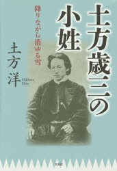 新品 本 土方歳三の小姓 降りながら消ゆる雪 土方洋 著の通販はau Pay マーケット ドラマ ゆったり後払いご利用可能 Auスマプレ会員特典対象店