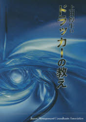 【新品】上田惇生のドラッカーの教え　CD
