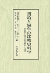 【新品】契約と紛争の比較史料学　中近世における社会秩序と文書　臼井佐知子/編　H・ジャン・エルキン/編　岡崎敦/編　金　栄/編　渡辺 13,200円