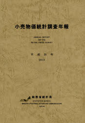【新品】【本】小売物価統計調査年報　平成25年　総務省統計局/編集