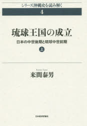 【新品】【本】琉球王国の成立　日本の中世後期と琉球中世前期　上　来間泰男/著 日本史