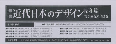 【新品】【本】叢書・近代日本のデザイン　昭和篇　復刻　第7回配本　7巻セット　森仁史/ほか監修