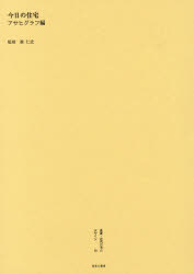 【新品】【本】叢書・近代日本のデザイン　58　復刻版　今日の住宅　森仁史/監修