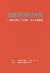 【新品】全国都市財政年報　2013年度決算