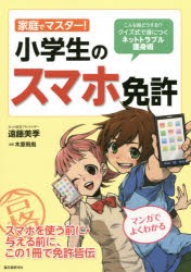 新品 本 家庭でマスター 小学生のスマホ免許 こんな時どうする クイズ式で身につくネットトラブル護身術 遠藤美季 著 木原飛鳥の通販はau Pay マーケット ドラマ ゆったり後払いご利用可能 Auスマプレ会員特典対象店