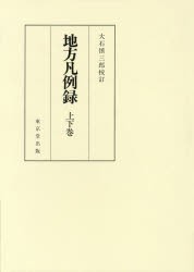 地方凡例録　2巻セット　大石慎三郎/校訂