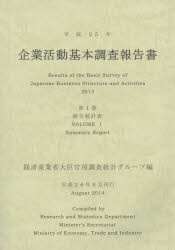 【新品】【本】企業活動基本調査報告書　平成25年第1巻　総合統計表　経済産業省大臣官房調査統計グループ/編