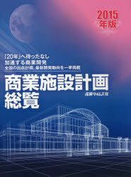【新品】【本】商業施設計画総覧　2015年版　「20年」へ待ったなし　加速する商業開発　全国の出店計画、最新開発動向を一挙掲載の通販は