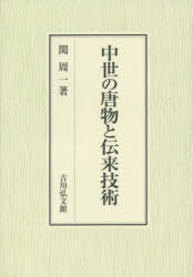 中世の唐物と伝来技術　関周一/著