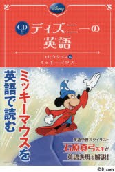 ディズニーの英語 コレクション6 ミッキーマウス 石原真弓 英文解説の通販はau Pay マーケット ドラマ ゆったり後払いご利用可能 Auスマプレ会員特典対象店