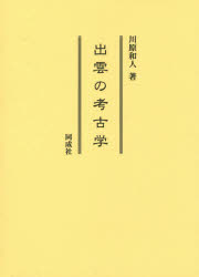 出雲の考古学　川原和人/著