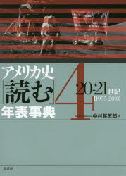 【新品】【本】アメリカ史「読む」年表事典　4　20?21世紀　1955?2010　中村甚五郎/著