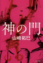 新品 本 神の門 山崎拓巳 著の通販はau Pay マーケット ドラマ ゆったり後払いご利用可能 Auスマプレ会員特典対象店