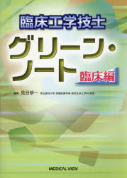 【新品】臨床工学技士グリーン・ノート　臨床編　見目恭一/編集