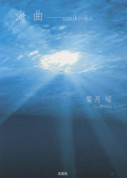 【新品】【本】海曲　葉月瑶/著