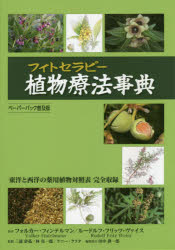 【新品】植物療法(フィトセラピー)事典　東洋と西洋の薬用植物対照表完全収録　ペーパーバック普及版　フォルカー・フィンテルマン/著