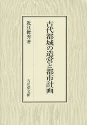 古代都城の造営と都市計画　近江俊秀/著