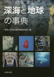 深海と地球の事典　深海と地球の事典編集委員会/編