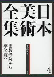 【新品】【本】日本美術全集　4　密教寺院から平等院へ　平安時代　1　辻惟雄/編集委員　泉武夫/編集委員　山下裕二/編集委員　板倉聖哲/の通販は