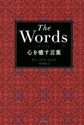 新品 本 ザ ワーズ 心を癒す言葉 アレックス ロビラ 編著 田内志文 訳の通販はau Pay マーケット ドラマ ゆったり後払いご利用可能 Auスマプレ会員特典対象店