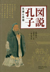 図説孔子　生涯と思想　孔祥林/著　浅野裕一/監修　三浦吉明/訳