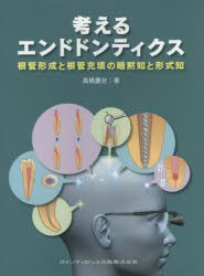 【新品】【本】考えるエンドドンティクス　根管形成と根管充填の暗黙知と形式知　高橋慶壮/著