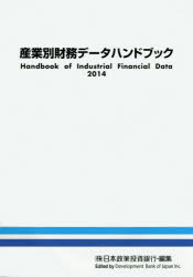 【新品】【本】産業別財務データハンドブック　2014年版　日本政策投資銀行設備投資研究所/編集の通販は