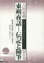 【新品】【本】古田東朔近現代日本語生成史コレクション　第6巻　東朔夜話　伝記と随筆　古田東朔/著　鈴木泰/編集　清水康行/編集　山東