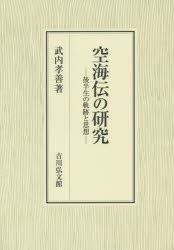 【新品】【本】空海伝の研究　後半生の軌跡と思想　武内孝善/著