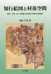 【新品】【本】知行絵図と村落空間　徳島・佐賀・萩・尾張藩と河内国古市郡の比較研究　羽山久男/著