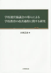 【新品】【本】学校運営協議会の導入による学校教育の改善過程に関する研究　大林正史/著の通販は