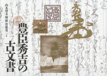 【新品】豊臣秀吉の古文書　豊臣秀吉/〔著〕　山本博文/編　堀新/編　曽根勇二/編